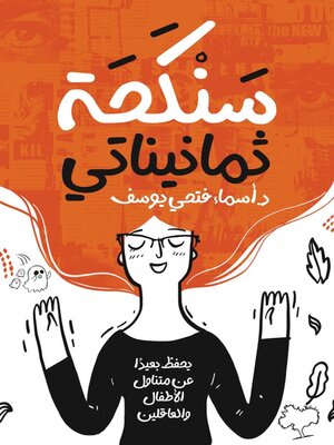 cover image of سنكحة ثمانيناتي